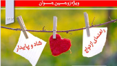 بهترین ازدواج  ها آسانترین ازدواج است