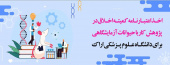 اخذ اعتبار نامه کمیته اخلاق در پژوهش کار با حیوانات آزمایشگاهی برای دانشگاه علوم پزشکی اراک