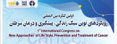 اولین کنگره بین المللی رویکردهای نوین سبک زندگی پیشگیری و درمان سرطان  (مازندران)  ۲۴ لغایت ۲۶ آذرماه ۱۴۰۱