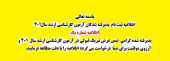 اطلاعیه ثبت نام پذیرفته شدگان آزمون کارشناسی ارشد نیمسال اول تحصیلی ۲- ۱۴۰۱