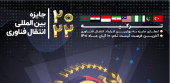 جایزه بین المللی انتقال فناوری