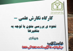 کارگاه آموزشی مهارت نگارش علمی-بررسی متون با توجه به متغیرها