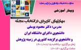 وبینار مهارت های کاربردی در انتخاب مجله