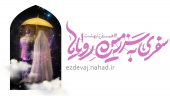 طرح ملی همسفر تا بهشت