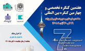 هفتمین کنگره تخصصی وچهارمین کنگره بین المللی ساخت بیمارستان و مدیریت منابع و تجهیزات