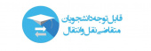 نقل و انتقال دانشجویی و بازه زمانی
