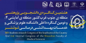 هشتمین کنگره پژوهشی دانشجویی منطقه جنوب غرب کشور و دومین کنگره داخلی به صورت هیبریدی ( حضوری-مجازی)