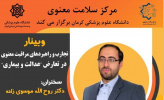 وبینار تجارب و راهبردهای مراقبت معنوی در تعارض عدالت و بیماری