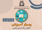 وبینار آموزشی آنلاین اخلاق در کارآزمایی بالینی ۱۵ آذر ۱۴۰۱