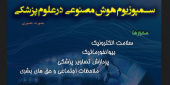 سمپوریوم هوش مصنوعی در علوم پزشکی