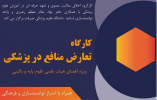 کارگاه تعارض منافع در پزشکی
