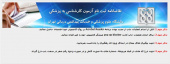 شانزدهمین دوره آزمون کارشناسی به پزشکی ۱۰/۱ الی ۱۰/ ۱۴۰۱/۱۱