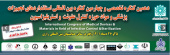 دهمین کنگره تخصصی و چهارمین کنگره بین المللی کنترل عفونت و استریلیزاسیون مواد و تجهیزات پزشکی