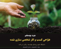 دوره پودمانی طراحی کسب و کار شخصی سازی شده