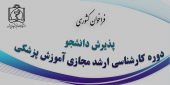 تحصیل همزمان دانشجویان استعداد درخشان و دکترای عمومی در رشته آموزش پزشکی مقطع کارشناسی ارشد مجازی