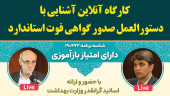 کارگاه آنلاین آشنایی با دستورالعمل صدور گواهی فوت استاندارد
