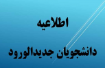 قابل توجه دانشجویان جدید الورود رشته فوریتهای پزشکی مقاطع کارشناسی پیوسته و ناپیوسته ورودی سال تحصیلی۱۴۰۱