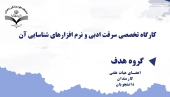 کارگاه تخصصی سرقت ادبی و نرم افزارهای شناسایی آن