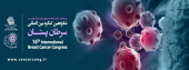 شانزدهمین گردهمایی بین المللی سرطان پستان ۱۰ الی ۱۲ اسفند ۱۴۰۱