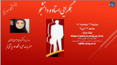 وبینار کشوری همگرایی استاد و دانشجو