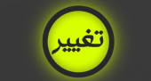 زمان برگزاری کارگاه کنترل عفونت، تغییر یافت