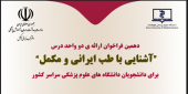 دهمین فراخوان ارائه ۲ واحد درس آشنایی با طب ایرانی و مکمل