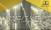 سومین فراخوان ارائه دو واحد درس اصول و مبانی مدیریت خطر حوادث و بلایا