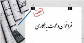 فراخوان جذب عضو هیات علمی طرح تعهد خدمت
