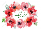 تبریک تبریک