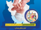برگزاری دوازدهمین جشنواره فرهنگی هنری نظام سلامت سیمرغ
