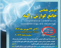 دومین همایش جامع گوارش و کبد و نهمین همایش بین المللی هپاتیت تهران THC۹ و اولین همایش آندوسکوپی های گوارشی