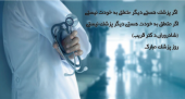 روز پزشک مبارک