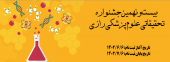 فراخوان ثبت‌نام بیست و نهمین جشنواره تحقیقات و فناوری علوم پزشکی رازی