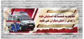 ۲۶ شهریور ماه روز اورژانس و فوریت های پزشکی بر پیشگامان عرصه سلامت مبارک باد