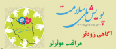 پویش ملی سلامت ۲۰ آبان تا ۱۵ دی ۱۴۰۲
