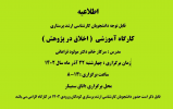 کارگاه آموزشی اخلاق در پژوهش ۲۲ آذر ۱۴۰۲