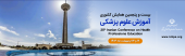 بیست و پنجمین همایش کشوری آموزش علوم پزشکی و هفدهمین جشنواره آموزشی شهید مطهری و ششمین جشنواره دانشجویی ایده های نوآورانه آموزشی