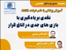 دومین سمپوزیوم علمی با عنوان نقدی بر یادگیری با بازی های جدی در اتاق فرار ، ۲۷ آذر ۱۴۲