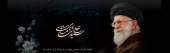 شهادت ولی امر مسلمین جهان و رهبر فرزانه ایران، حضرت آیت الله العظمی خامنه ای تسلیت باد