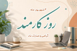 تبریک به مناسبت روز کارمند