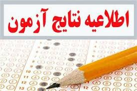 نتایج سومین دوره آزمون عملی صلاحیت بالینی ویژه دانشجویان کارشناسی پرستاری