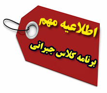 قابل توجه دانشجویان شرکت کننده در آزمون صلاحیت بالینی درس کودکان