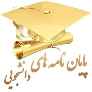 جلسه دفاع از پایان نامه خانم زهرا عسگری نژاد