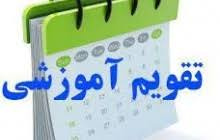 تقویم آموزشی نیمسال اول تحصیلی ۹۹-۹۸