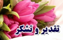 تشکر معاون محترم پرستاری وزارت بهداشت ، از مشارکت در طرح بسیج ملی تشخیص و کنترل بیماری فشارخون