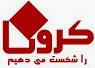 پویش دانشجویی مشارکت دانشجویان در مقابله با ویروس کرونا