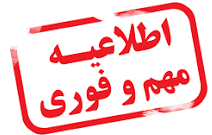 اطلاعیه مهم: تب سنجی و ارزیابی وضعیت سلامت دانشجویانی که اسامی اشان در برنامه پراتیک و کارآموزی اعلام شده است.