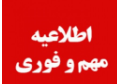 قابل توجه دانشجویان جدید الورود رشته های پرستاری و اتاق عمل ورودی سال تحصیلی۱۳۹۹