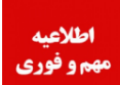 لغو کلیه کارآموزی ها فقط در هفته اول آذر ۹۹