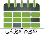 تقویم آموزشی نیمسال دوم ۱۴۰۰-۹۹